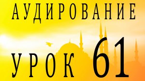 Аудирование. Урок 61