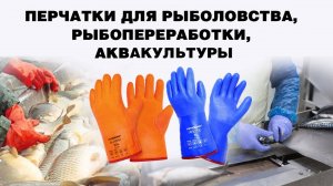 Перчатки для рыболовства, рыбопереработки и аквакультуры
