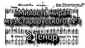 Милость мира, муз. Старорусского, №1. Партия 2 Тенор, мужской хор, ноты.