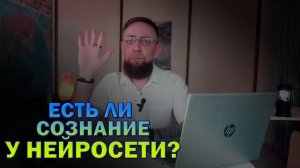 Есть ли у нейросети энтропийное тело и сознание?