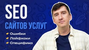 SEO-продвижение сайтов услуг: каким должен быть сайт, ошибки, лайфхаки