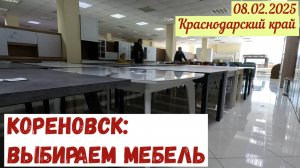Краснодарский край 08.02.2025. Смотрим мебель в Кореновске.