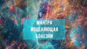 Мантра, исцеляющая  болезни #shorts