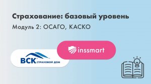 Обучение «Страхование. Базовый уровень»! Агентам и риэлторам INSSMART