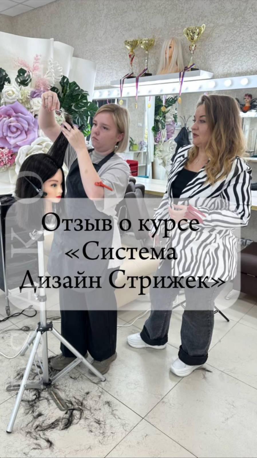 Отзыв о курсе "Система Дизайн Стрижек"