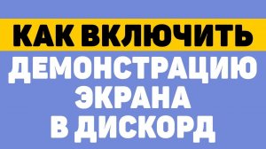 Как включить демонстрацию экрана в дискорде