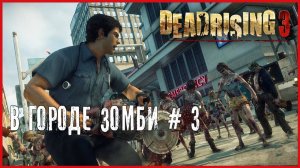 Dead Rising 3 В ГОРОДЕ ЗОМБИ # 3