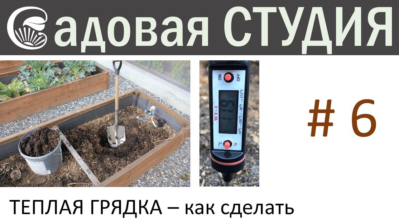 Теплая грядка - как устроить. смотреть онлайн