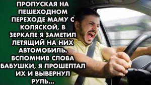 Пропуская На Пешеходном Переходе Маму С Коляской, В Зеркале Я Заметил Летящий На Них Автомобиль...