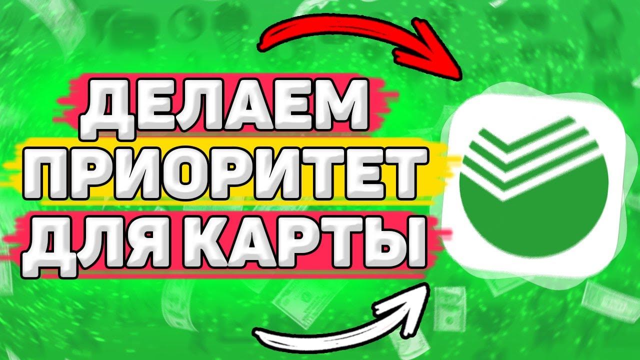 Как Сделать Приоритетную Карту в Сбербанк Онлайн. Как сделать карту по умолчанию в сбербанк онлайн смотреть онлайн