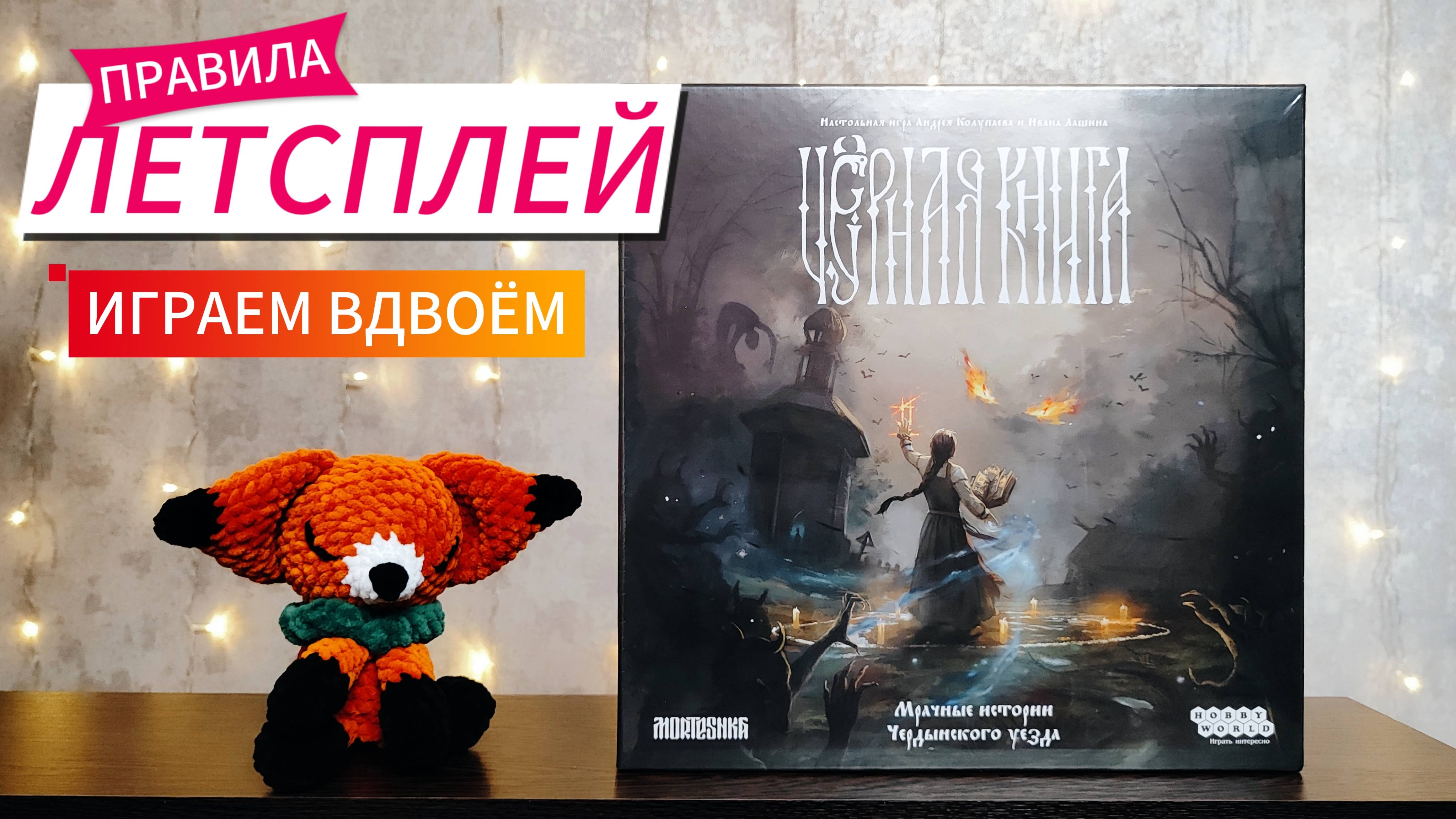 Чёрная книга 🦊 настольная игра: обзор и летсплей