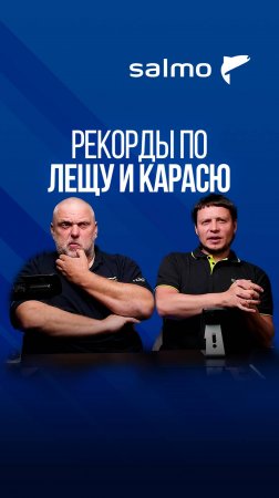 Какие рекорды по карасю и лещу у Нормунда Грабовскиса и Юры Лисовского