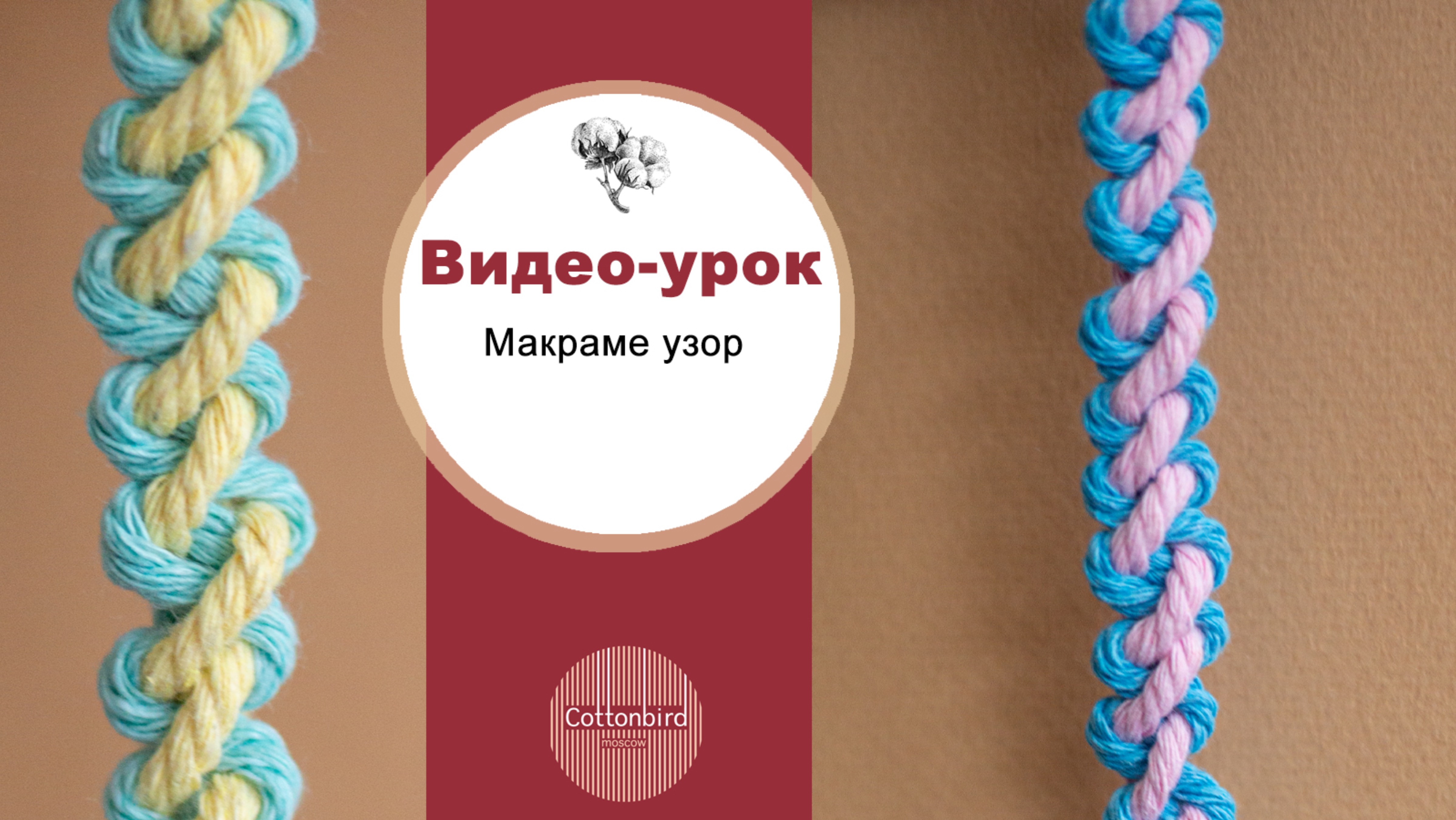 Видео-урок макраме плетения двухцветного узора.