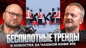 Беспилотные тренды в новостях за чашкой кофе #10