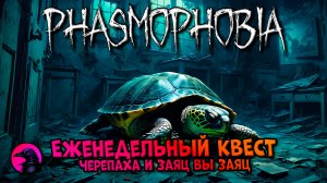 Еженедельный КВЕСТ Черепаха и Заяц Вы Заяц PHASMOPHOBIA