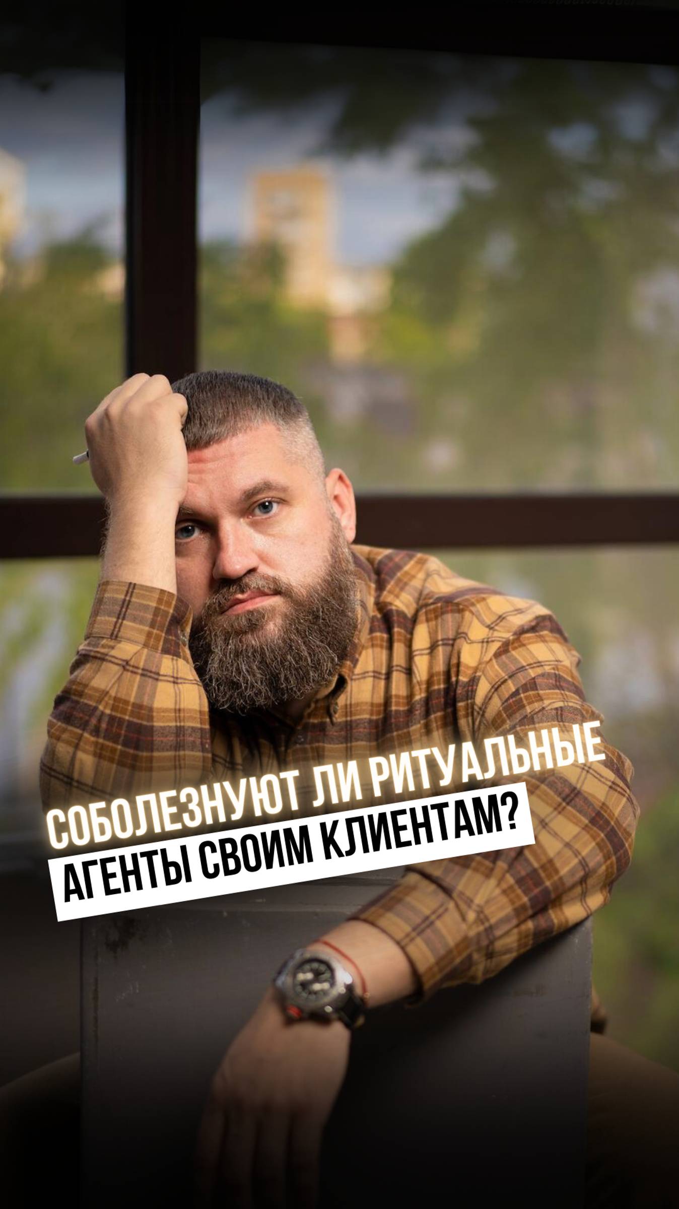 А СОВСЕМ ЛИ СОБОЛЕЗНУЮТ? ⤵️
