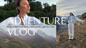 VLOG 12 → мой первый трекинг в одиночку | поездка в Сухум | кэмп в Дагестане