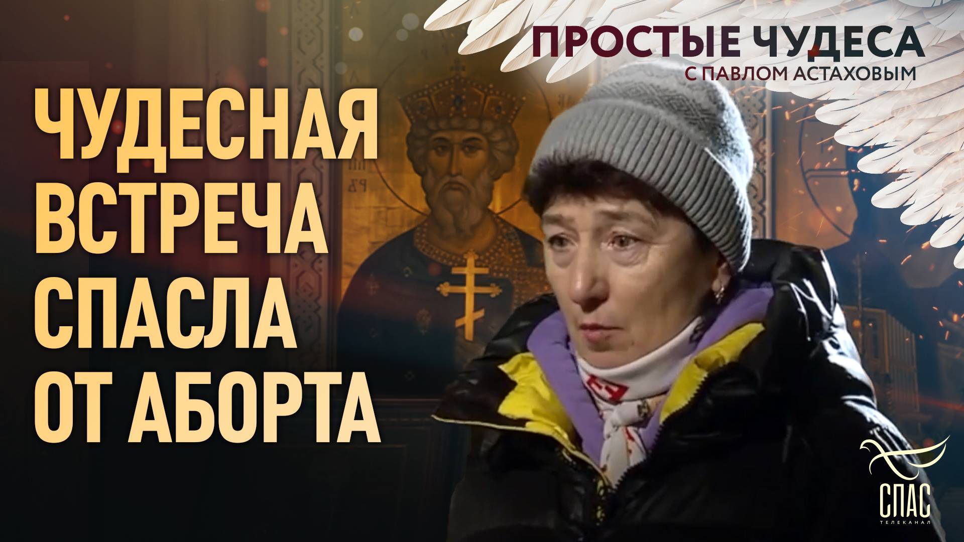 ЧУДЕСНАЯ ВСТРЕЧА СПАСЛА ОТ АБОРТА. ПРОСТЫЕ ЧУДЕСА