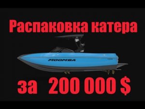 Распаковка нового катера Moomba стоимостью $ 200000