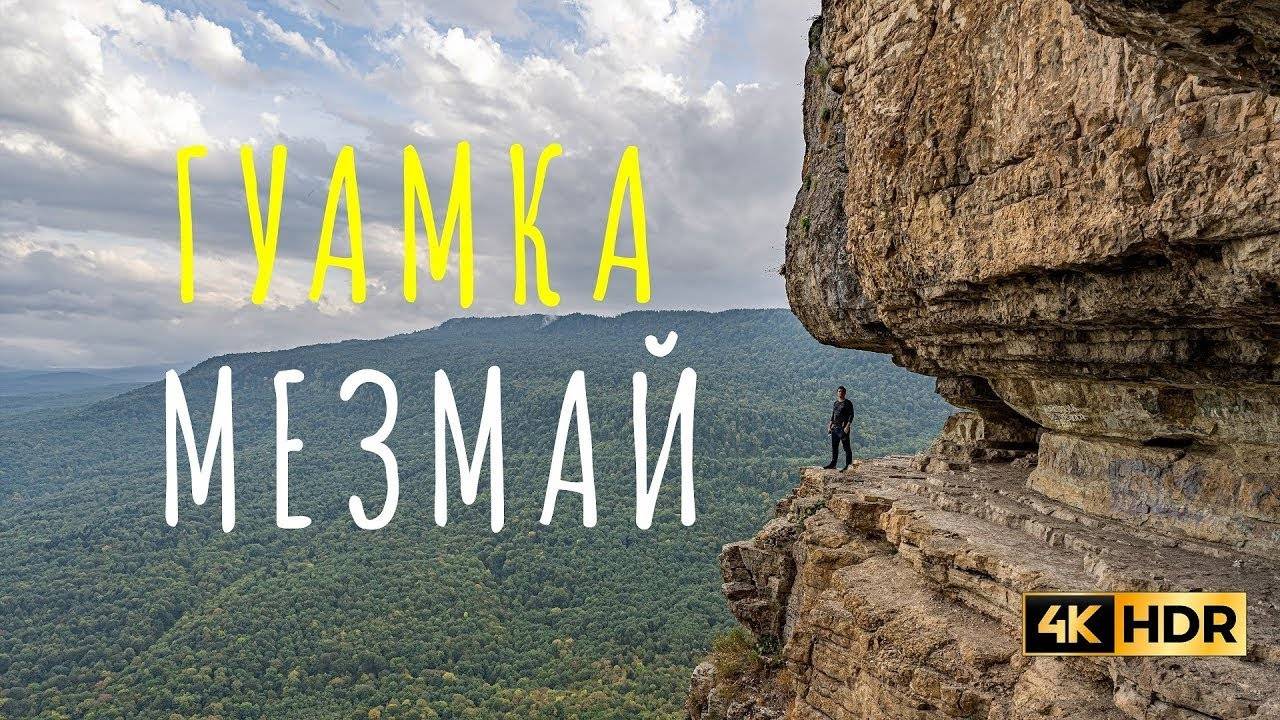 ОДИНОЧНОЕ ПУТЕШЕСТВИЕ / ГУАМКА, ГУАМСКОЕ УЩЕЛЬЕ, МЕЗМАЙ, ОРЛИНАЯ ПОЛКА