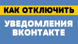Как отключить уведомления в вк