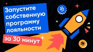 Программа лояльности RetailCRM