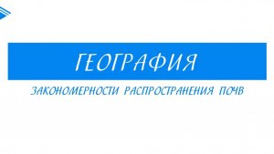 8 класс - География - Закономерности распространения почв