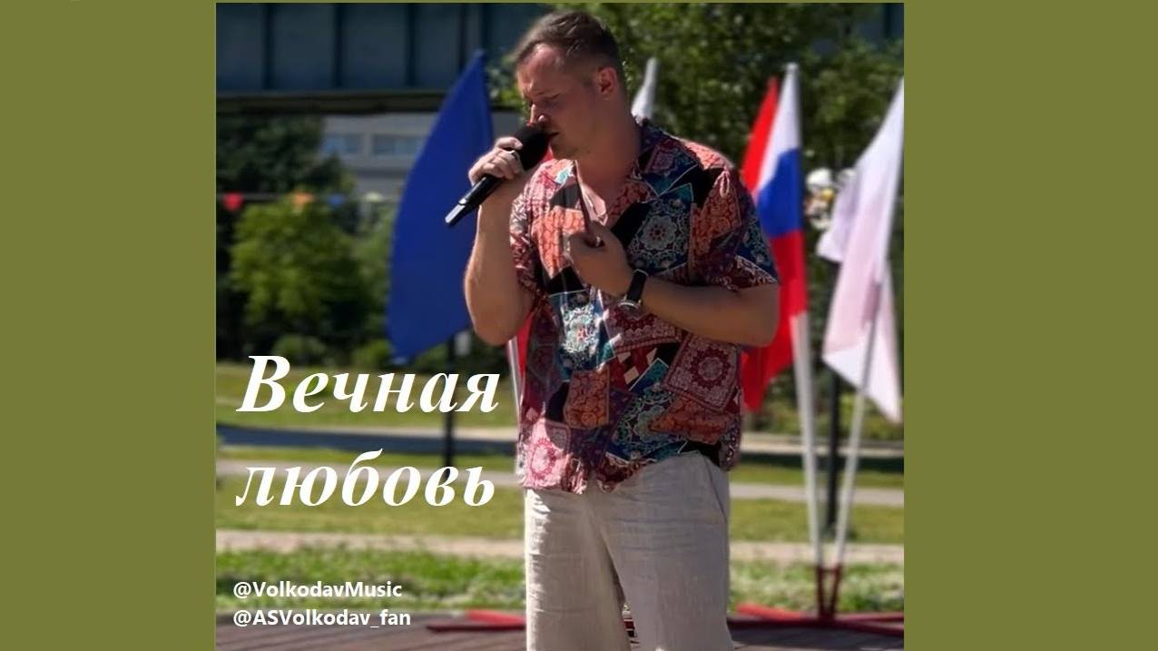 "Вечная любовь" - исп Александр Волкодав,OpenAir в Москве 8/07/24 (Южное Бутово) #александрволкодав