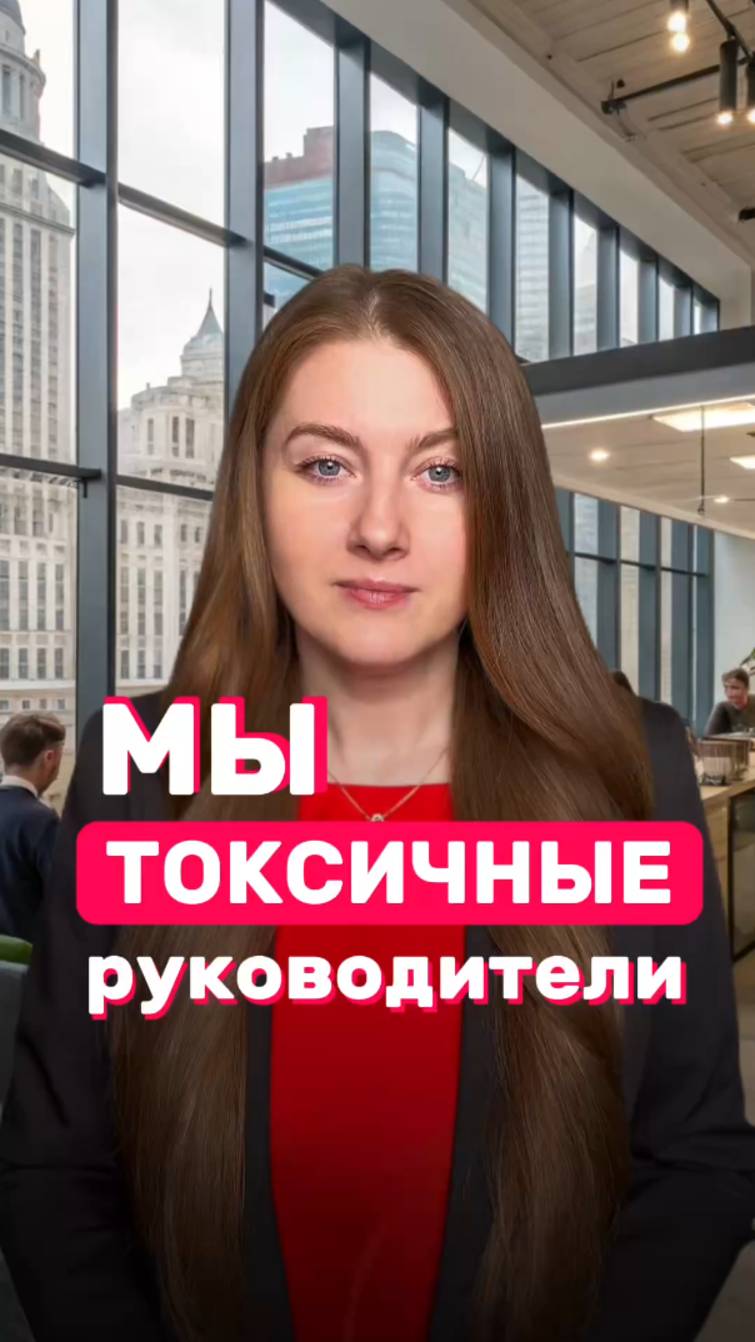 Мы токсичные руководители