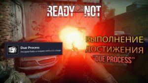 Выполнение Ачивки "Due Process" ► : Ready or Not