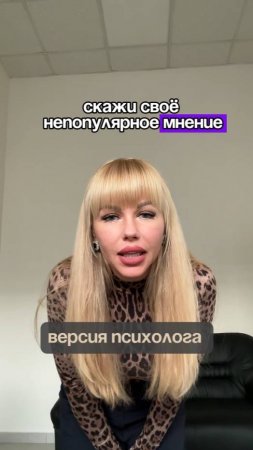 Непопулярное мнение психолога