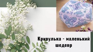 СО " Кривулька - маленький шедевр" 1 этап.