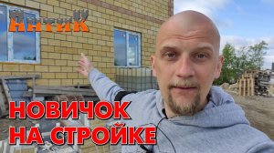 СТРОЙКА ГЛАЗАМИ НОВИЧКА - Анонс.