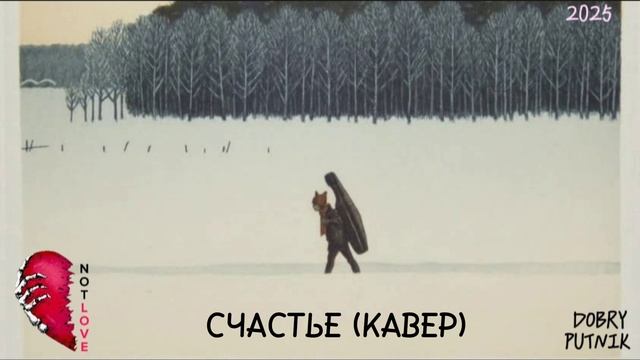 NOT LOVE - СЧАСТЬЕ (КАВЕР)