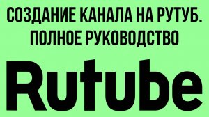 Создание канала на Рутуб. Полное руководство