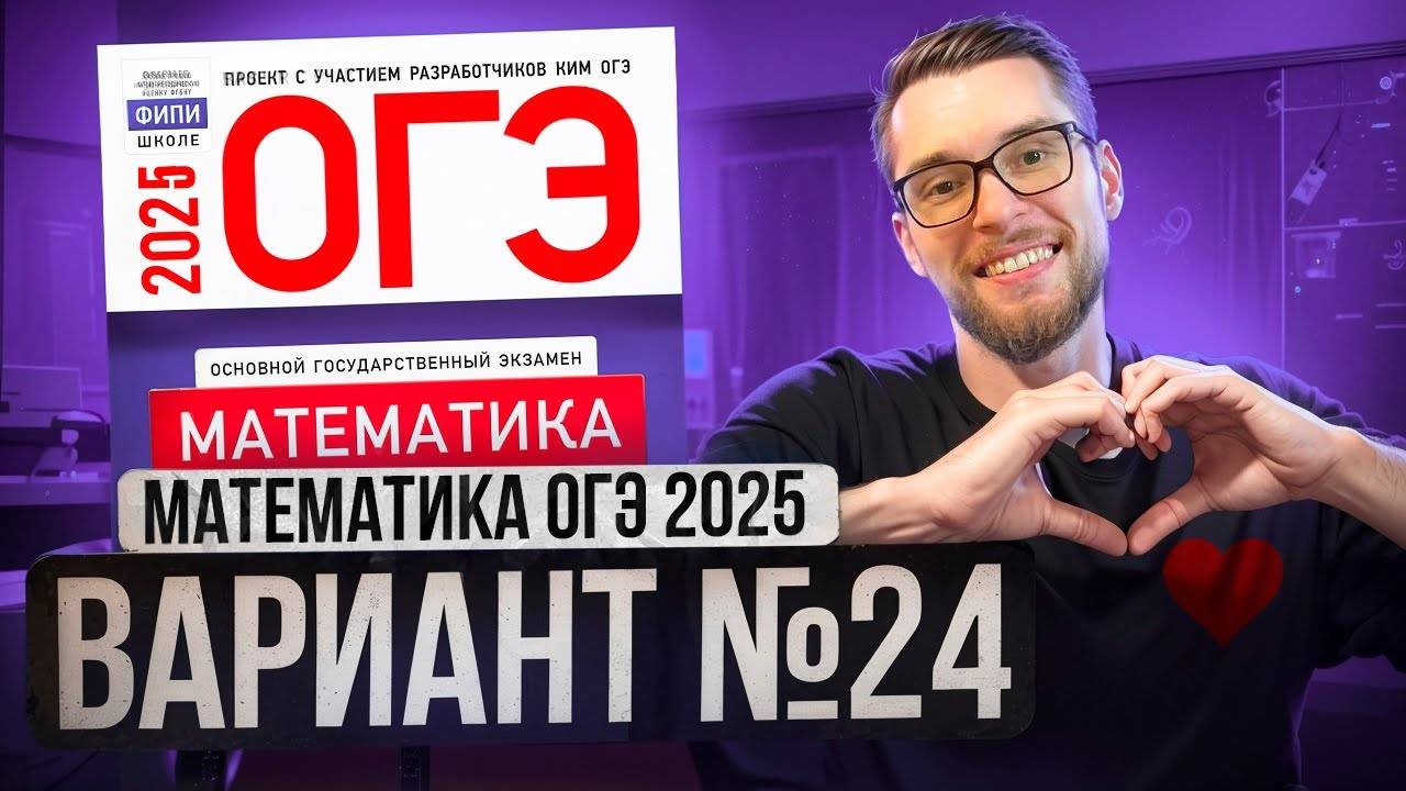 Математика ОГЭ 2025 ВАРИАНТ 24 Разбор Заданий I Адиль Бурумбаев - Global_EE