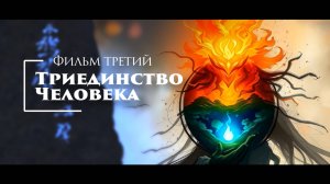 Даосская алхимия:  Триединство человека. Программа: Ткацкий станок. Построение геометрии тела