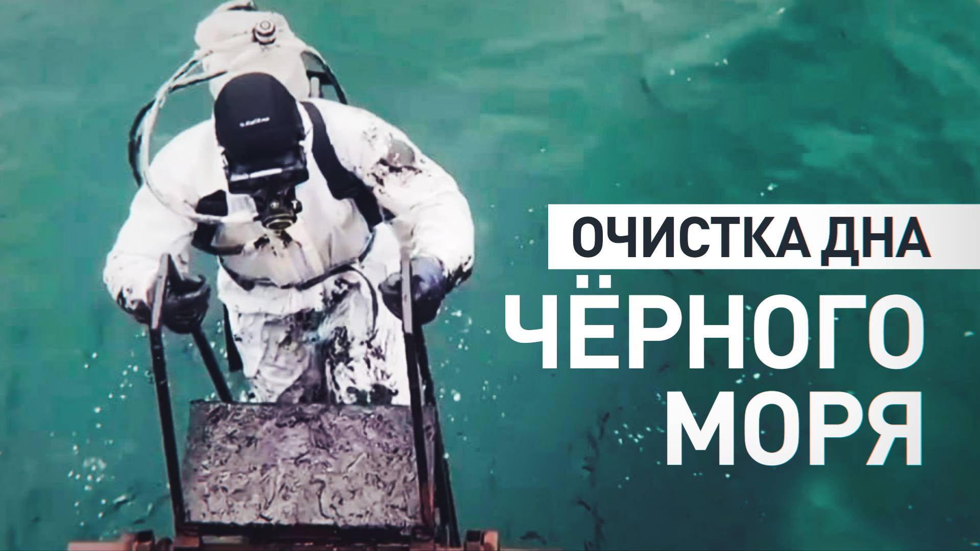 Водолазы очистили дно и побережье Чёрного моря после разлива нефтепродуктов