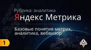 Яндекс метрика | Базовые понятия | Аналитика | Вебвизор