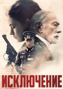 Исключение (фильм, 2016)