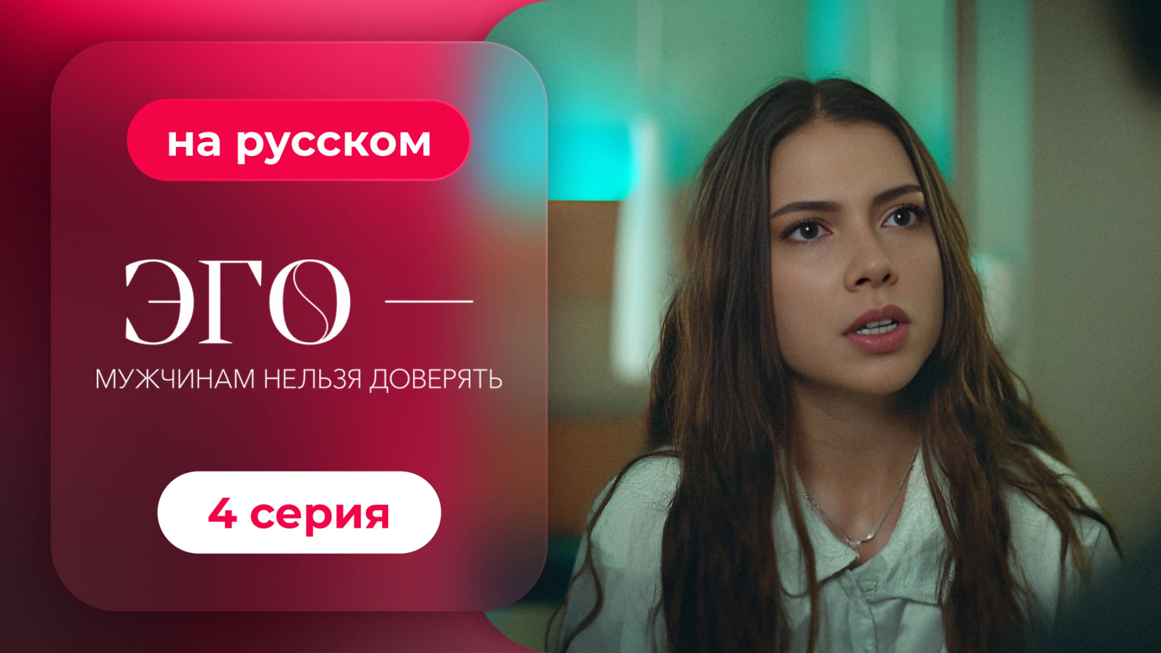 Сериал ЭГО — Мужчинам нельзя доверять — 4 серия | Русская озвучка