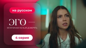 Сериал ЭГО — Мужчинам нельзя доверять — 4 серия | Русская озвучка