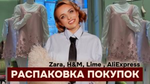 РАСПАКОВКА, МОИ НАХОДКИ  В ZARA (ЛИМИТКА), H&M  И ALIEXPRESS!