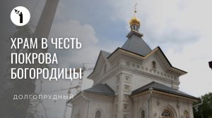 Храм в честь Покрова Пресвятой Богородицы