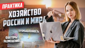 Практика по хозяйству России и мира | Промышленность | Факторы размещения | Задания №26-27