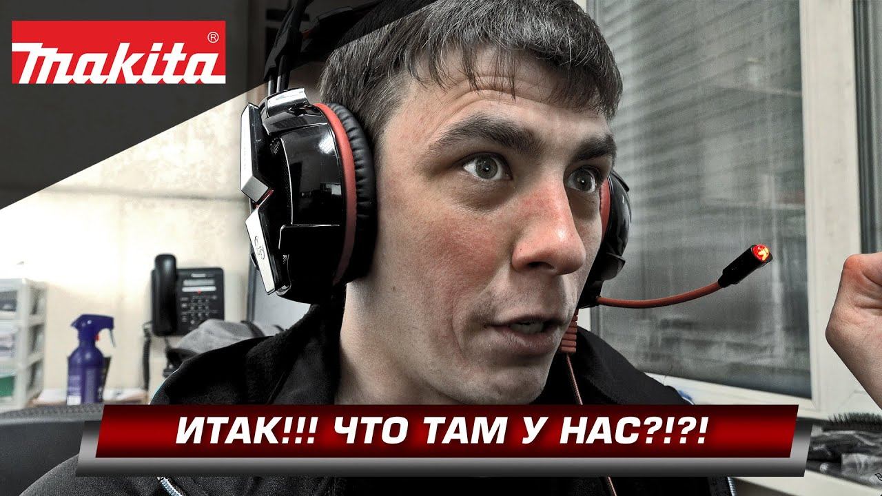 ВНИМАНИЕ!!! Результаты розыгрыша сувенирной продукции Makita в честь дня рождения 108 лет! смотреть онлайн