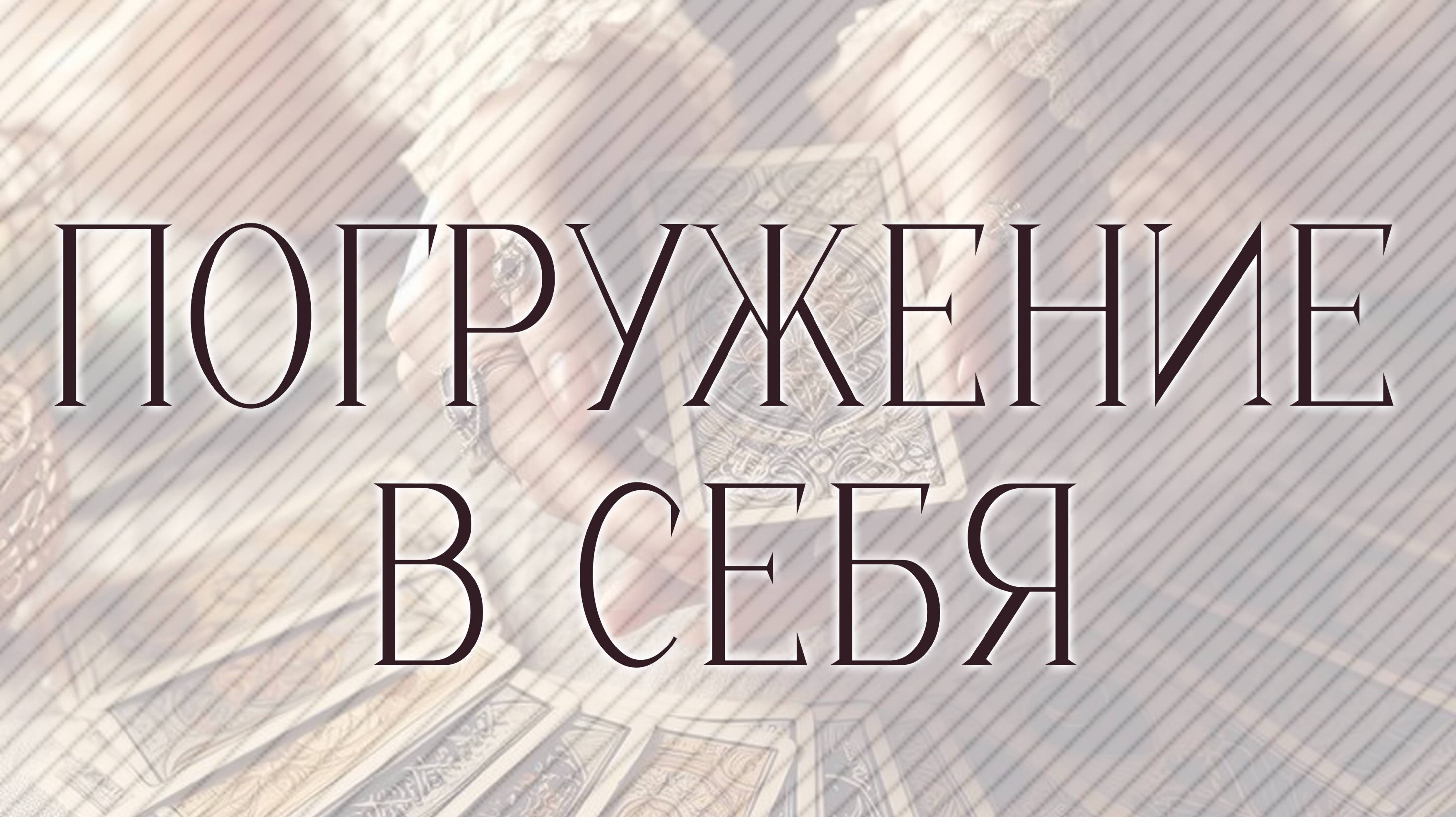 Погружение в себя