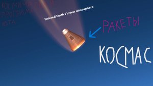 Летаю в космос . В   Spaceflight Simulator