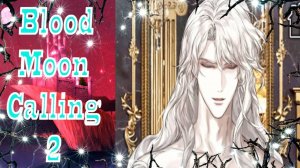 Blood Moon Calling 2 /Зов кровавой луны 2 /Глава 4/Что, если на этот раз я не позволю тебе уйти?/💎