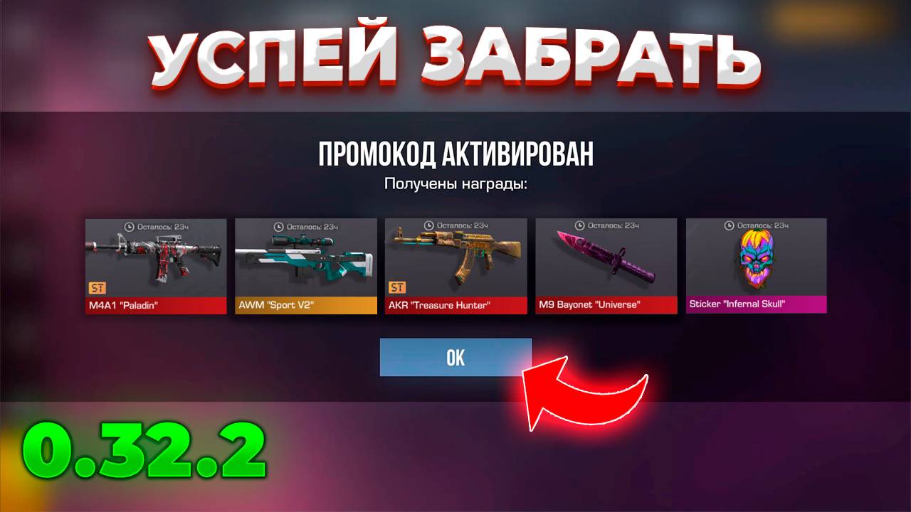 ЧТО?! БЕСКОНЕЧНЫЙ РАБОЧИЙ ПРОМОКОД В STANDOFF 2 0.32.2 | РАБОЧИЕ ПРОМОКОДЫ В СТАНДОФФ 2